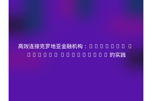 高效连接克罗地亚金融机构：Magento 2 Fiskal Extension 的实践
