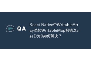 React Native中WritableArray添加WritableMap报错及size()为0如何解决？