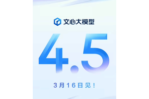 文心大模型4.5官宣3月16日发布!基础模型能力大幅提升