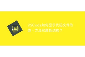 VSCode如何显示代码文件的类、方法和属性结构？