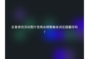 反复修改浮动图片宽高会频繁触发浏览器重排吗？