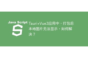 Tauri+Vue3应用中，打包后本地图片无法显示，如何解决？