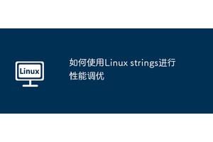如何使用Linux strings进行性能调优