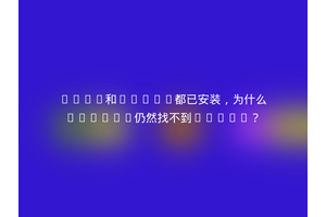 CUDA和cuDNN都已安装，为什么OpenCV仍然找不到cuDNN？