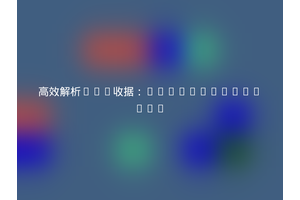 高效解析iOS收据：ProtonLabs/ios