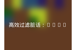 高效过滤脏话：arif