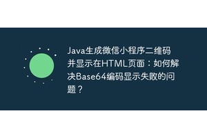 Java生成微信小程序二维码并显示在HTML页面：如何解决Base64编码显示失败的问题？