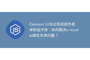 Element UI自动完成组件表单校验冲突：如何解决v