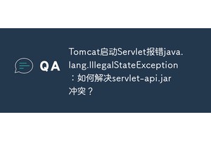 Tomcat启动Servlet报错java.lang.IllegalStateException：如何解决servlet