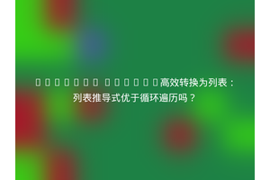 PyMongo Cursor高效转换为列表：列表推导式优于循环遍历吗？