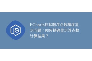 ECharts柱状图浮点数精度显示问题：如何精确显示浮点数计算结果？