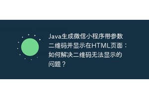 Java生成微信小程序带参数二维码并显示在HTML页面：如何解决二维码无法显示的问题？