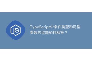 TypeScript中条件类型和泛型参数的谜题如何解答？