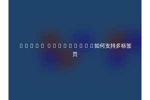 Linux SecureCRT如何支持多标签页