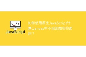 如何使用原生JavaScript计算Canvas中不规则图形的面积？
