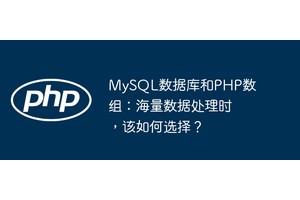 MySQL数据库和PHP数组：海量数据处理时，该如何选择？