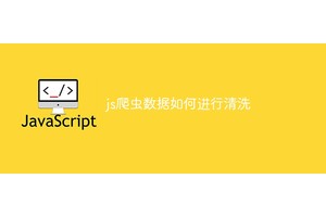 js爬虫数据如何进行清洗