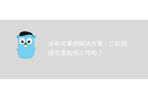分布式事务解决方案：二阶段提交是如何工作的？