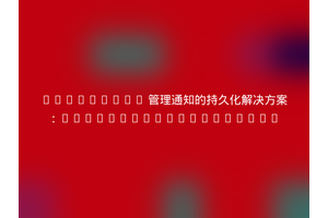 WordPress 管理通知的持久化解决方案：collizo4sky/persist