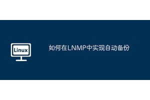 如何在LNMP中实现自动备份