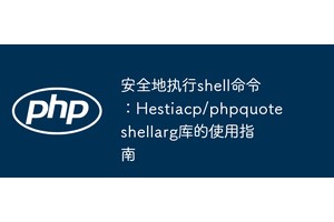 安全地执行shell命令：Hestiacp/phpquoteshellarg库的使用指南