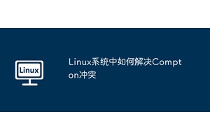 Linux系统中如何解决Compton冲突