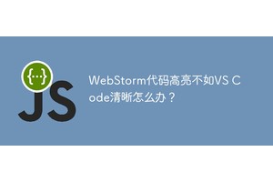 WebStorm代码高亮不如VS Code清晰怎么办？
