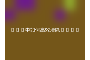 Vue中如何高效清除keep