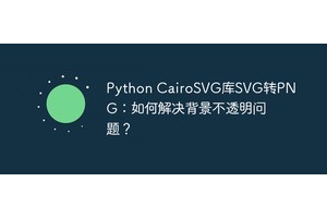 Python CairoSVG库SVG转PNG：如何解决背景不透明问题？