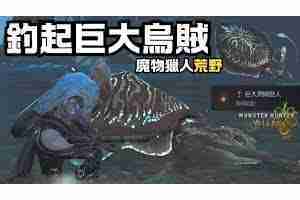 怪物猎人荒野钓入道乌贼方法技巧