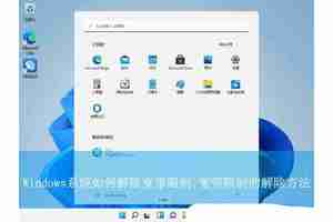 轻松恢复你的网络速度! Windows系统解除宽带限制的技巧