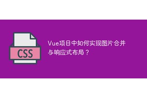 Vue项目中如何实现图片合并与响应式布局？