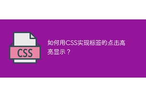 如何用CSS实现标签的点击高亮显示？