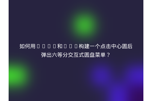 如何用HTML和CSS构建一个点击中心圆后弹出六等分交互式圆盘菜单？