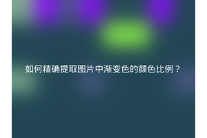 如何精确提取图片中渐变色的颜色比例？