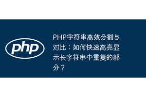 PHP字符串高效分割与对比：如何快速高亮显示长字符串中重复的部分？