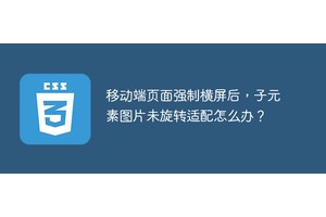 移动端页面强制横屏后，子元素图片未旋转适配怎么办？