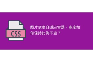 图片宽度自适应容器，高度如何保持比例不变？