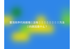 冒泡排序代码报错“没有concat()方法”的原因是什么？