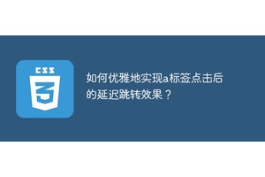 如何优雅地实现a标签点击后的延迟跳转效果？