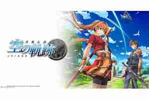 《空之轨迹the 1st》将会融入后续作品要素