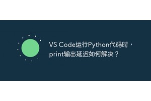 VS Code运行Python代码时，print输出延迟如何解决？