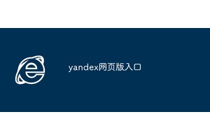 yandex网页版入口