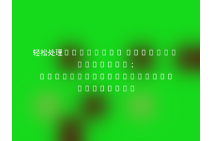 轻松处理Postmark Inbound Webhook：wecreatesolutions/postmark