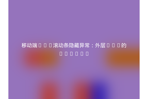 移动端CSS滚动条隐藏异常：外层div的border