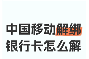 中国移动app银行卡怎么解绑 中国移动app银行卡解绑步骤