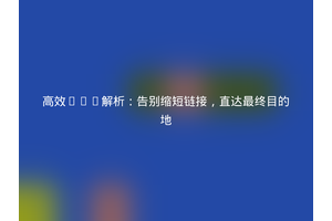 高效URL解析：告别缩短链接，直达最终目的地