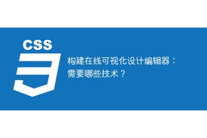 构建在线可视化设计编辑器：需要哪些技术？