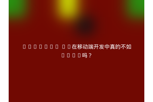 Element UI在移动端开发中真的不如Vant吗？