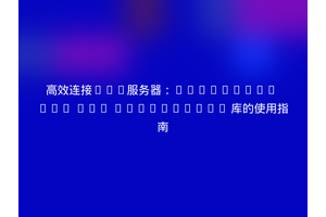 高效连接SSH服务器：Librasoft PHP SSH Connection 库的使用指南